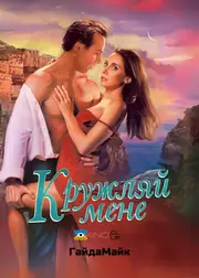 Кружляй мене