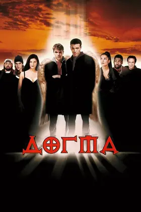 Догма (1999) - дивитись онлайн