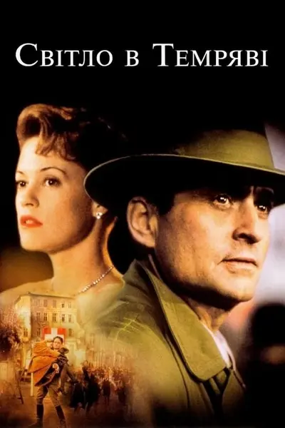 Світло у темряві (1992) - постер фільму