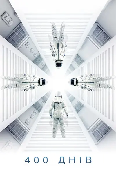 400 днів (2015) - постер фільму