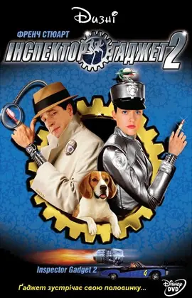 Інспектор Гаджет 2 (2003) - постер