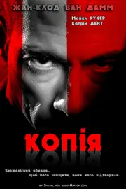 Двійник / Копія / Реплікант