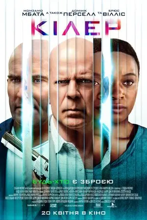 Кілер (2023) - постер фільму