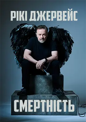 Рікі Джервейс: Смертність (2025) - дивитись онлайн