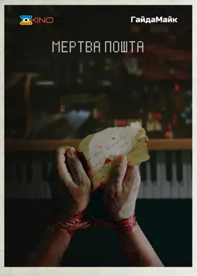 Мертва пошта