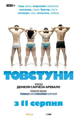 Товстуни (2009) - дивитись онлайн