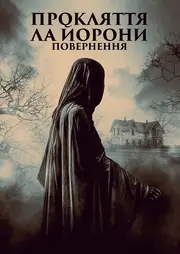 Легенда про Ла Йорону / Прокляття Ла Йорони: Повернення