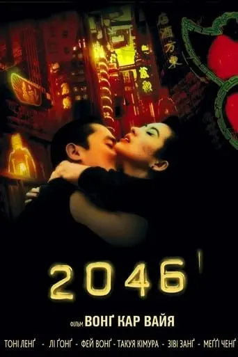 2046 (2004) - постер фільму