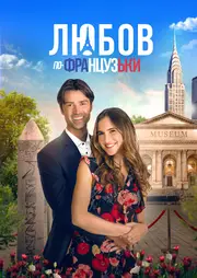 Мова кохання / Любов по-французьки