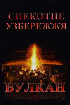 Вулкан (1997) - дивитись онлайн