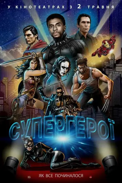 Супергерої (2018) - постер фільму