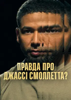 Правда про Джассі Смоллетта? (2025) - дивитись онлайн