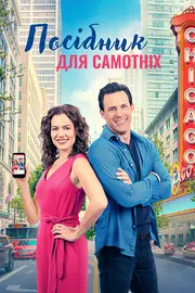 Путівник для самотніх / Посібник для самотніх