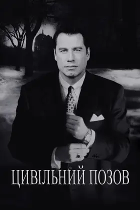 Цивільний позов