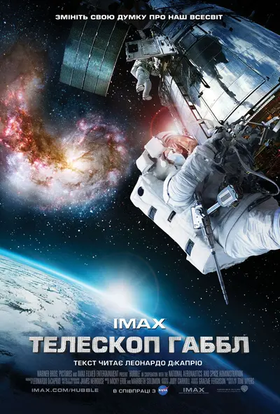 Телескоп Хаббл / Телескоп Габбл (2010) - постер фільму