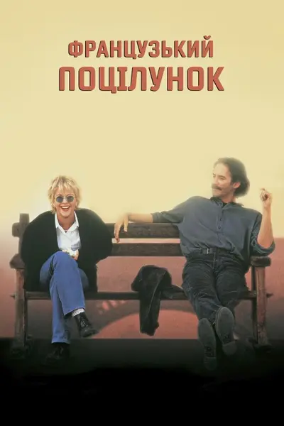 Французький поцілунок (1995) - постер фільму