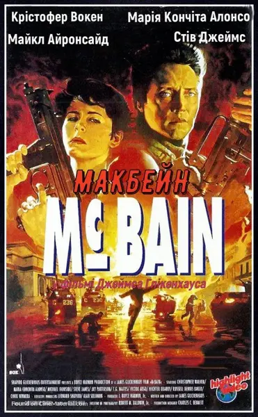 Макбейн (1991) - постер фільму