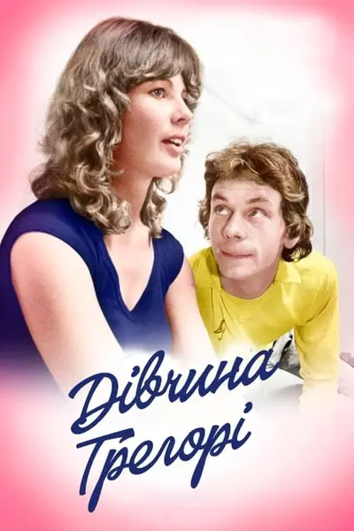 Дівчина Грегорі (1980) - постер фільму
