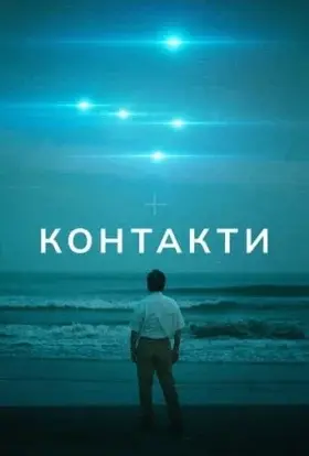 Контакти (2023) - постер серіалу
