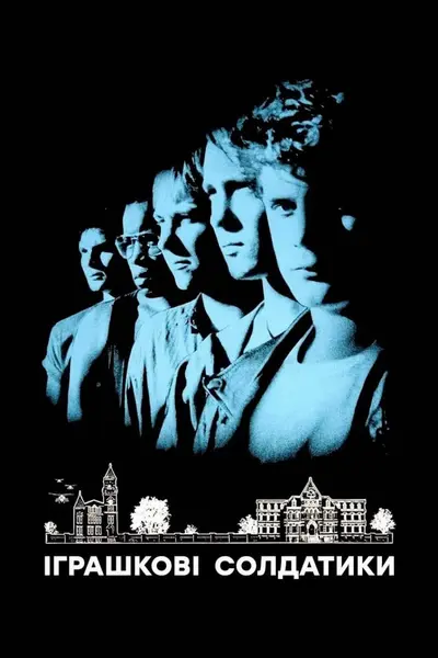 Іграшкові солдатики (1991) - постер фільму