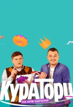 Куратори (2017) - постер серіалу