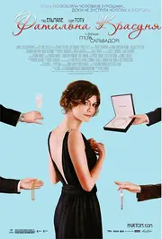 Фатальна красуня