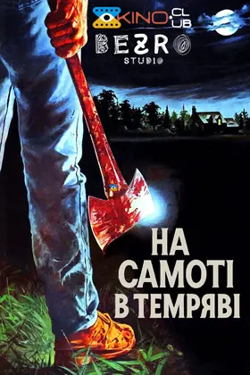 На самоті в темряві