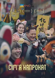 Орендована родина / Сім'я напрокат