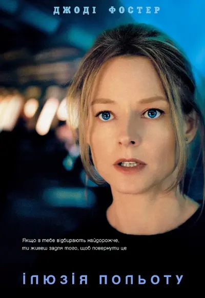 Ілюзія польоту (2005) - постер фільму