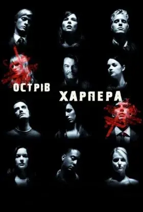 Острів Харпера (2009) - постер серіалу