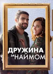 Дружина за наймом