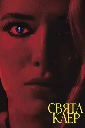 Свята Клер (2024) - дивитись онлайн