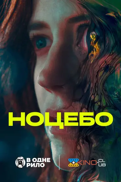 Ноцебо (2022) - постер фільму