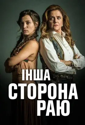 Інша сторона раю (2017) - дивитись онлайн