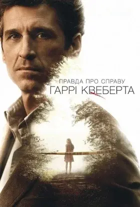 Правда про справу Гаррі Квеберта (2017) - постер серіалу