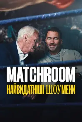 Matchroom: Найвидатніші шоумени (2025) - дивитись онлайн