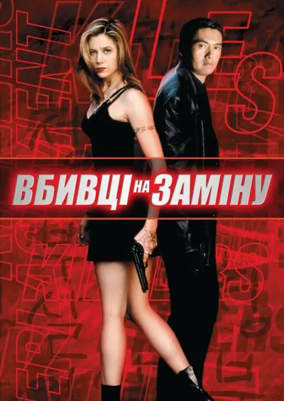 Вбивці на заміну (1998) - постер фільму