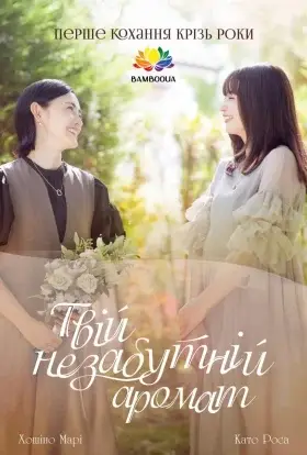 Твій незабутній аромат (2024) - дивитись онлайн