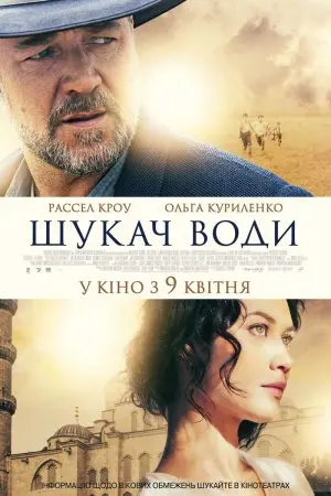 Шукач води (2014) - постер фільму