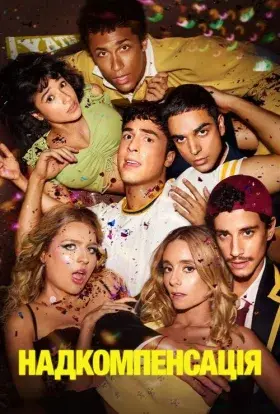 Надкомпенсація / Гіперкомпенсація (2025) - постер серіалу