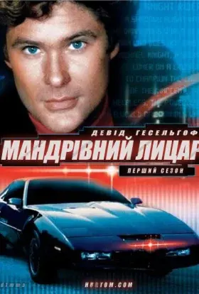 Мандрівний лицар (1982) - постер серіалу