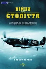 Століття війни / Війни ХХ століття