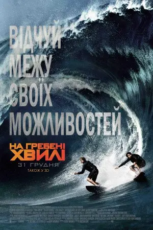 На гребені хвилі (2015) - постер фільму