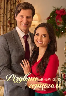 Різдвяне побачення з герцогом