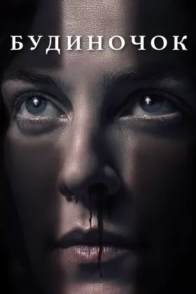 Будиночок (2019) - дивитись онлайн