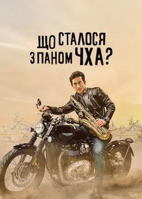 Що сталося з паном Чха?