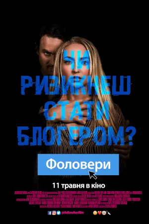 Фоловери (2022) - постер фільму
