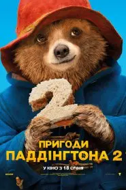 Пригоди Паддінгтона 2 (2017) - постер фільму