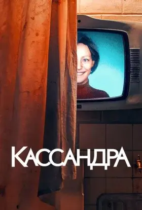 Кассандра (2025) - постер серіалу