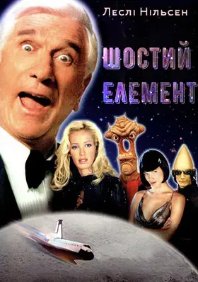 Шостий елемент (2000) - дивитись онлайн